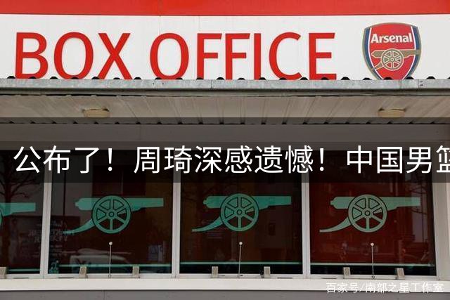 公布了！周琦深感遗憾！中国男篮最新14人名单