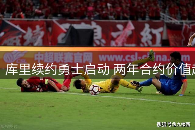 库里续约勇士启动 两年合约价值超1.36亿美元