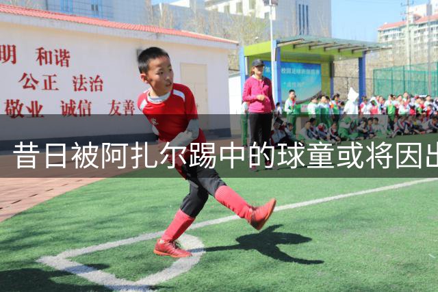 昔日被阿扎尔踢中的球童或将因出售公司获利上亿英镑