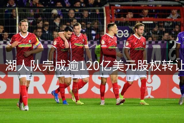 湖人队完成逾120亿美元股权转让交易