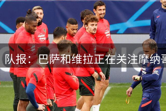 队报：巴萨和维拉正在关注摩纳哥前锋巴洛贡，纽卡兴趣降温