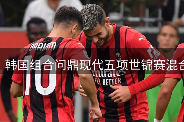 韩国组合问鼎现代五项世锦赛混合接力桂冠