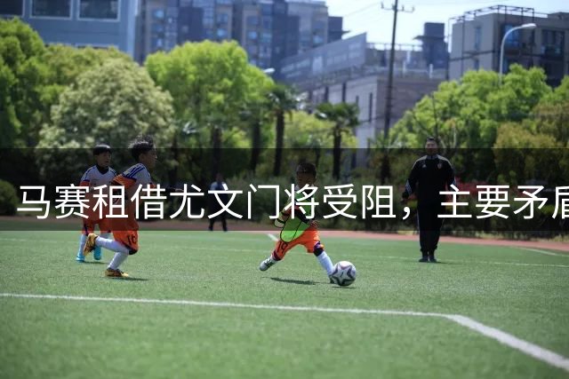 马赛租借尤文门将受阻，主要矛盾在薪资分担
