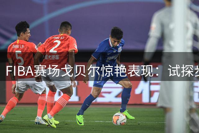 FIBA赛场戈贝尔惊艳表现：试探步晃人后暴扣得手